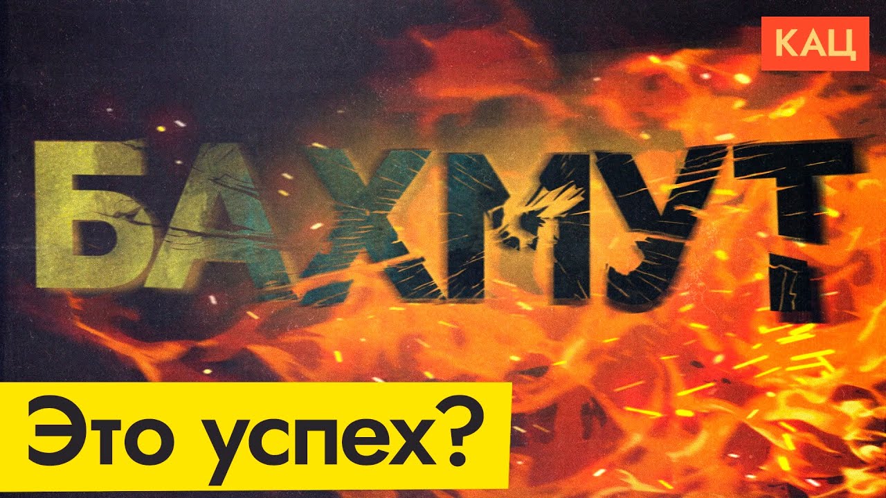 «Спасители» Бахмута | Нужна ли русскоговорящим украинцам помощь российской армии (ENG SUB) @Максим Кац