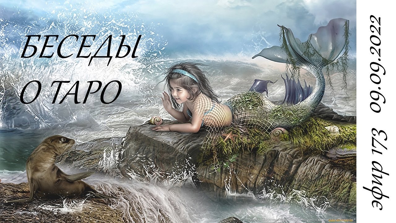 173. Беседы о таро.