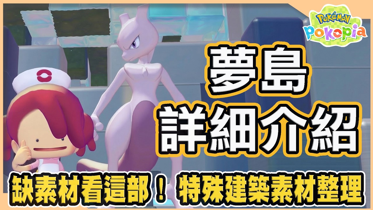 【Pokopia】缺素材看這部!夢島詳細介紹!