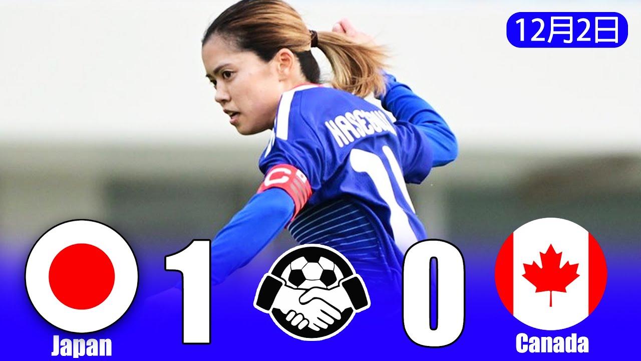 なでしこジャパン 1-0 カナダ女子代表 | 全ゴール＆ハイライト！