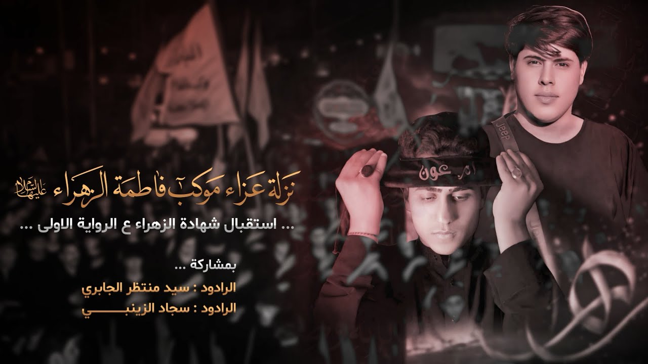 نزلة عزاء ذكرى شهادة الزهراء ع :: الرادود سيد منتظر الجابري