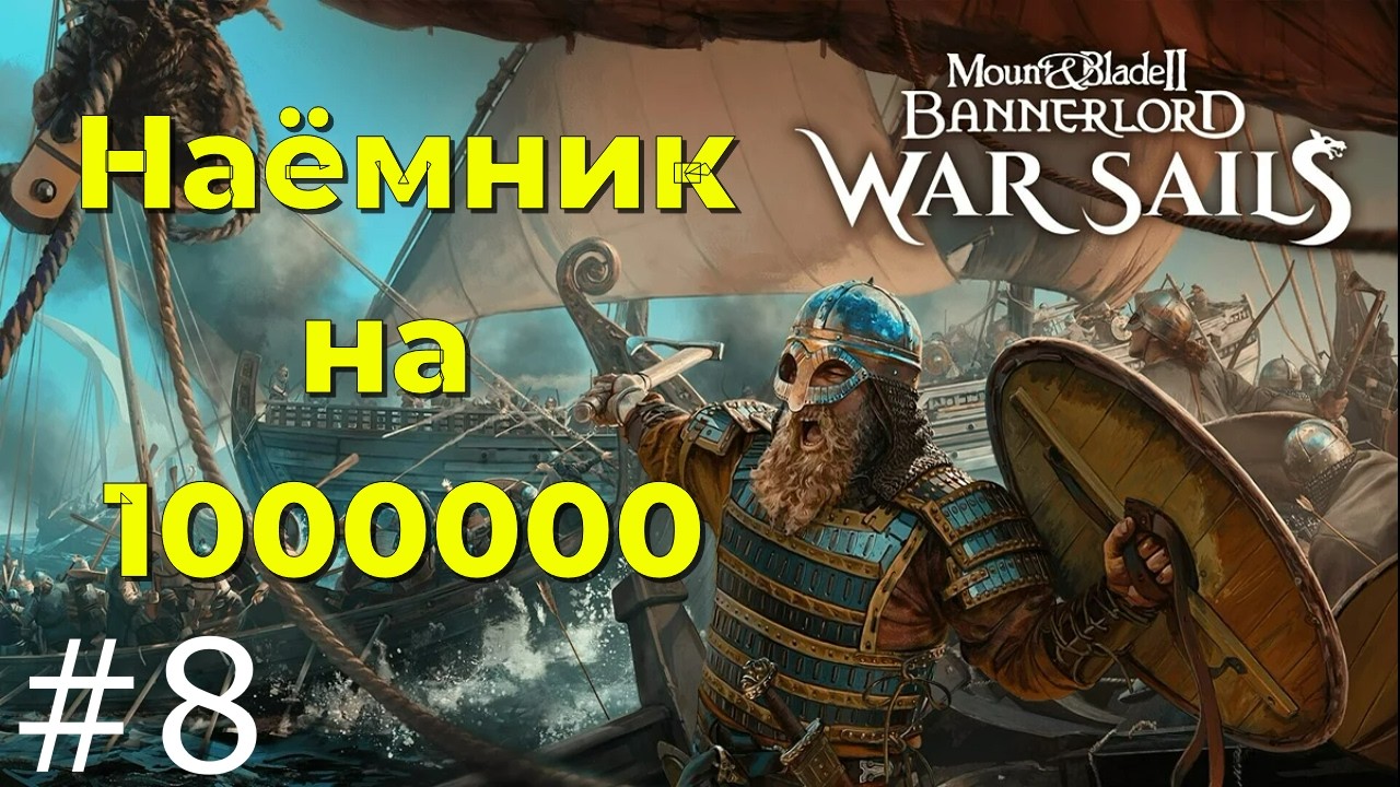 👉+18 Наёмник на 1000000  , мучения и прохождения - M&B2: Bannerlord - War Sails #006