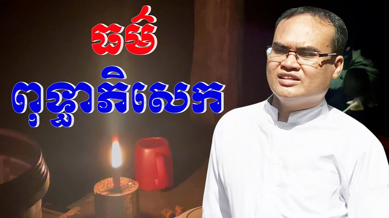 ស្ដាប់ធម៌ពុទ្ធាភិសេកព្រះពីរោះណាស់ ធម្មទានដោយលោកគ្រូធម្មានន្ទ