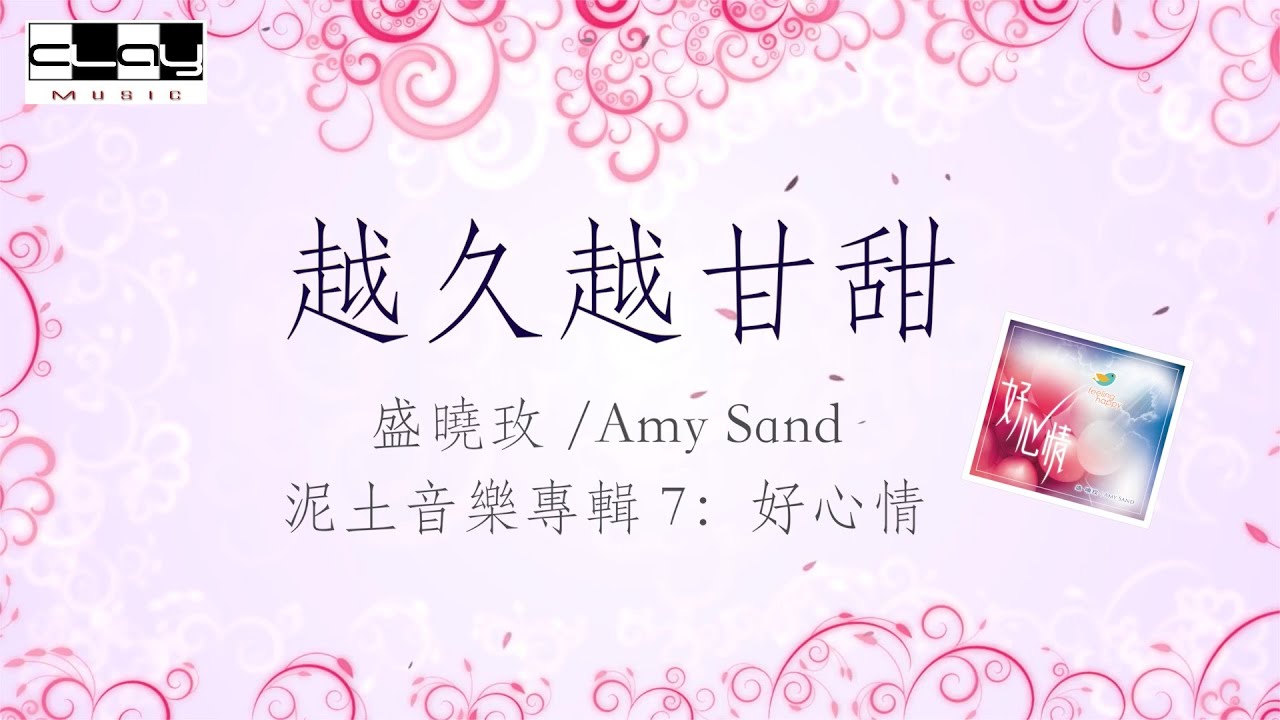 越久越甘甜 ,盛曉玫 /Amy Sand, 泥土音樂專輯 7：好心情