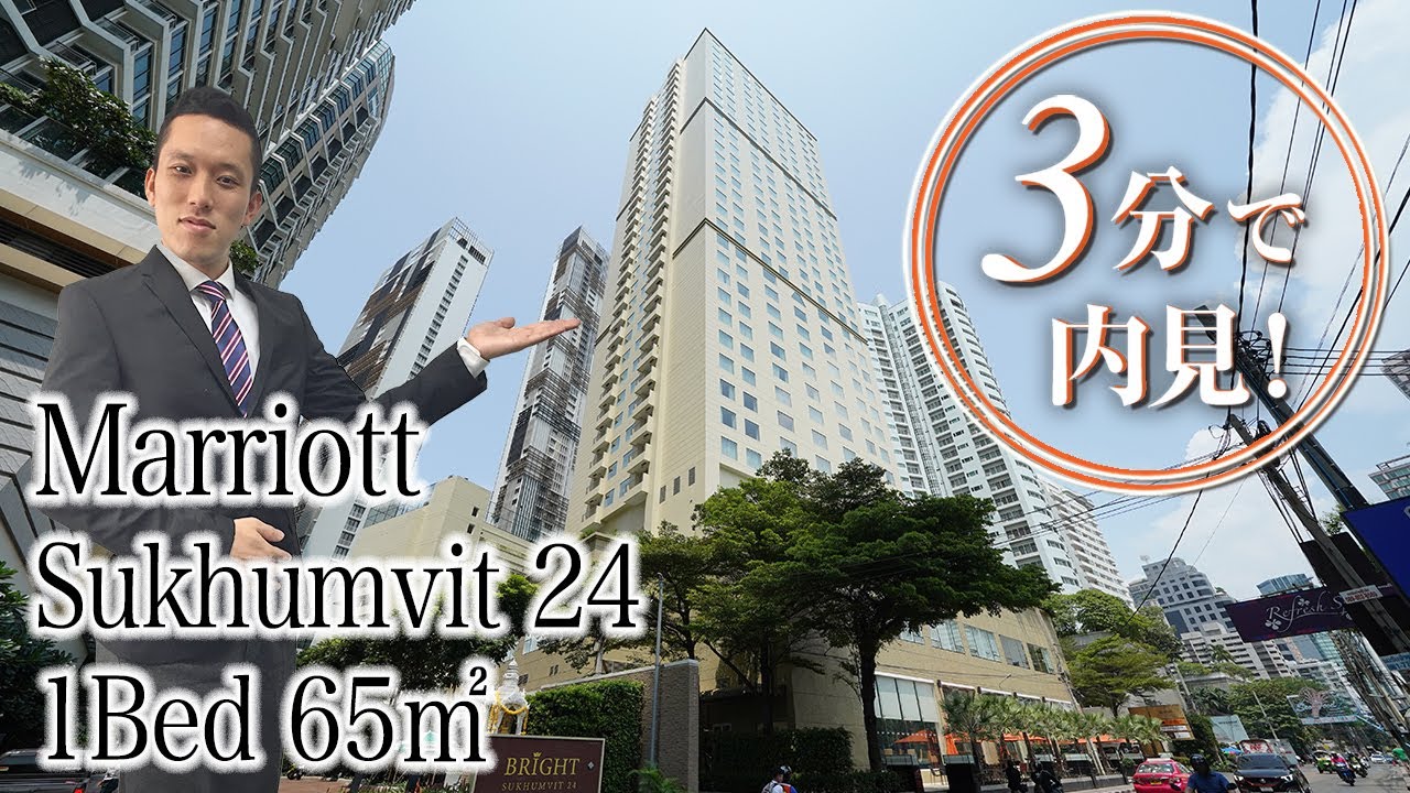 【3分で内見！バンコクの人気高級サービスアパート】Marriott Executive Apartments / 1Bed 65㎡ (Sukhumvit 24)