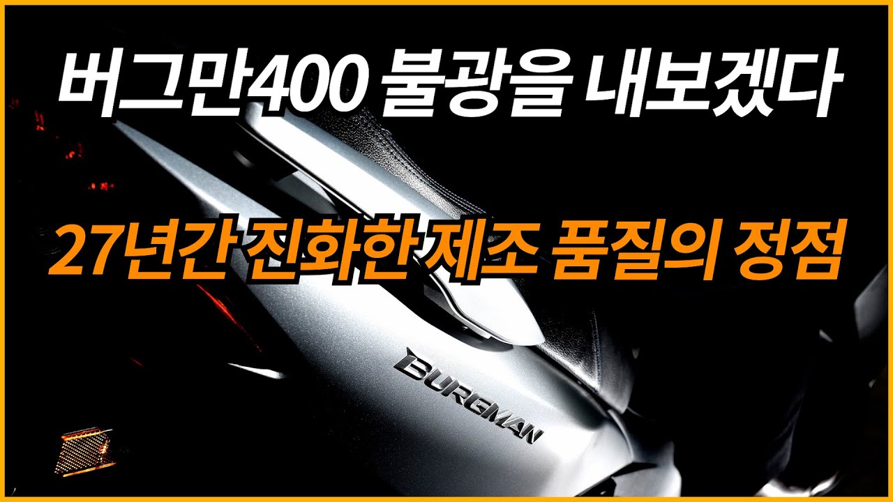 스즈키 버그만400 27년간 진화한 제조 품질 정점/오늘만큼은 불광을 내보겠다
