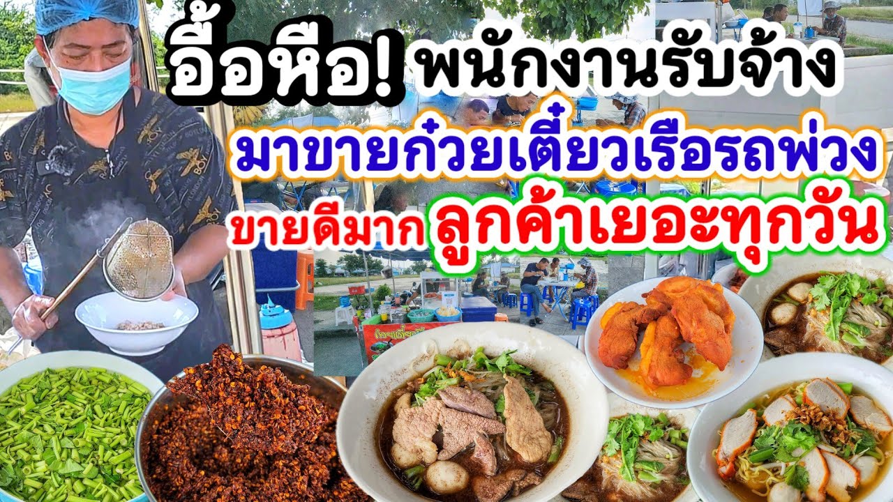 ขายดีมาก‼️อดีตลูกจ้าง ผันตัวขายก๋วยเตี๋ยวเรือรถพ่วงข้าง เน้นสะอาด วัตถุดิบทำเอง รสเด็ด ลูกค้าเพียบ💥
