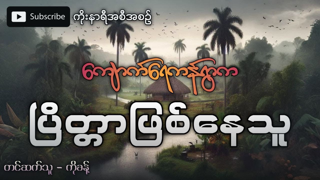 ကျောက်ရေကန်ရွာက သဖန်းပင်ကြီးနားမှာ ပြိတ္တာဖြစ်နေသူ (ပရလောကဇာတ်လမ်း)
