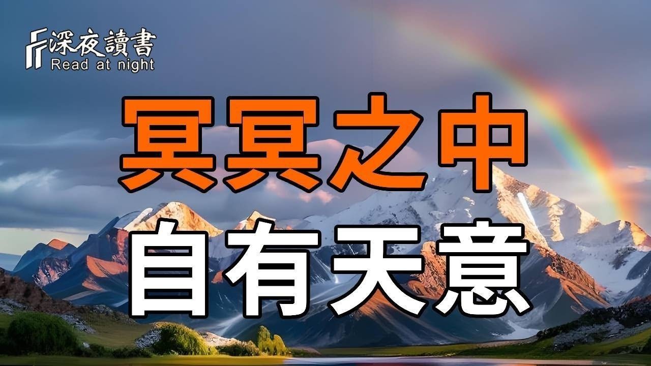弘一法師：冥冥之中自有天意，耐心點，美好都會如期而至！【深夜讀書】