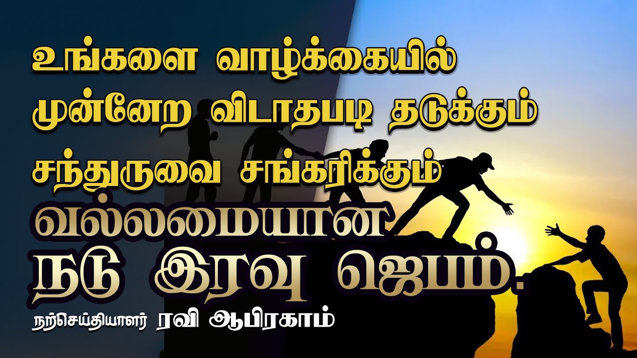 சந்துருவை சங்கரிக்கும் வல்லமையான நடு இரவு ஜெபம் Tamil Christian Prayer & Message | Ravi Abraham