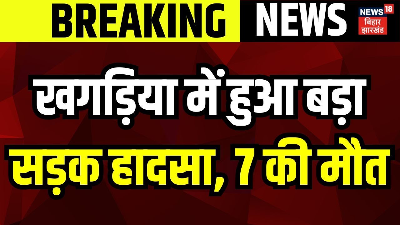Breaking News: Khagaria में बड़ा सड़क हादसा, Car और Tractor के बीच जबरदस्त टक्कर | Bihar News | News18