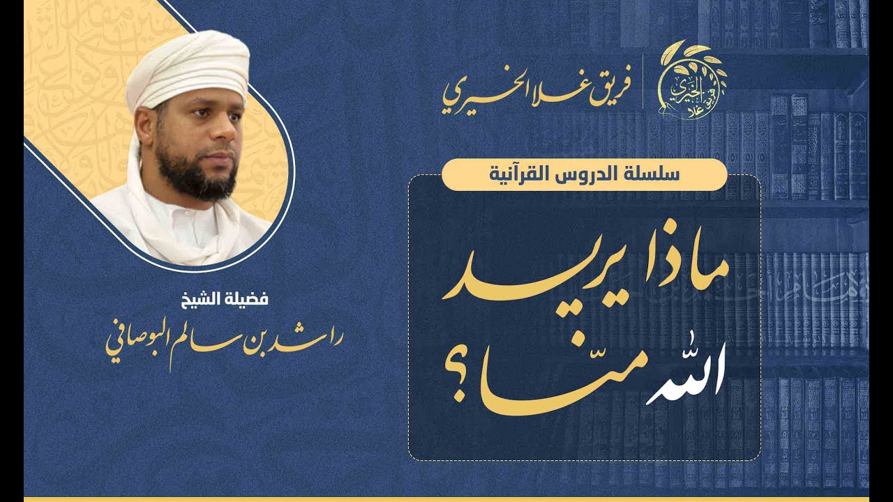 1- (يا أيها الناس اعبدوا ربكم) سلسلة دروس  #ماذا_يريد_الله_منا لفضيلة الشيخ راشد البوصافي