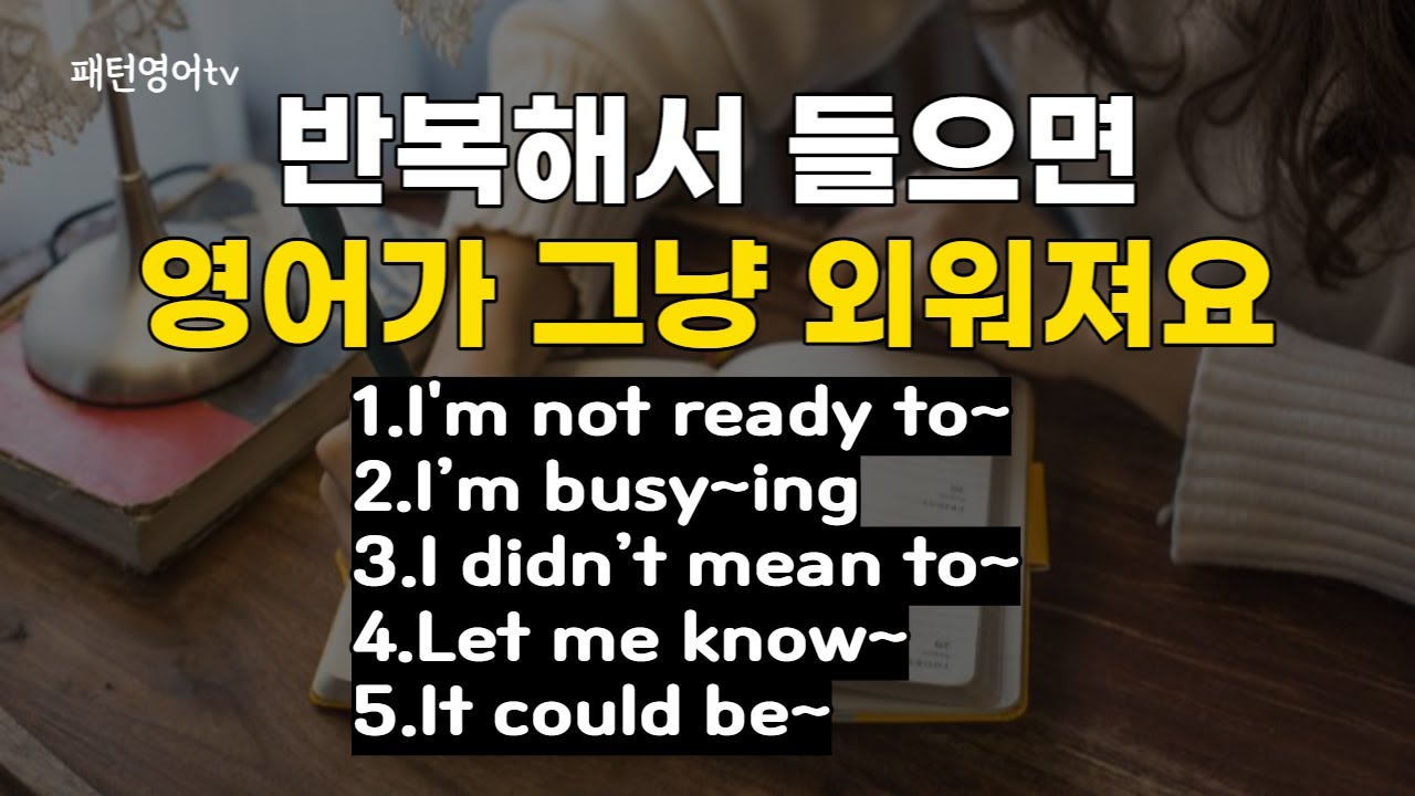 반복해서 들으면 영어가 그냥 외워져요 #28 | 패턴영어 30문장 | 생활영어회화