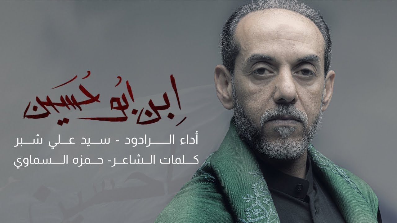 ابن ابو حسين - سيد علي شبر محرم 1444هـ