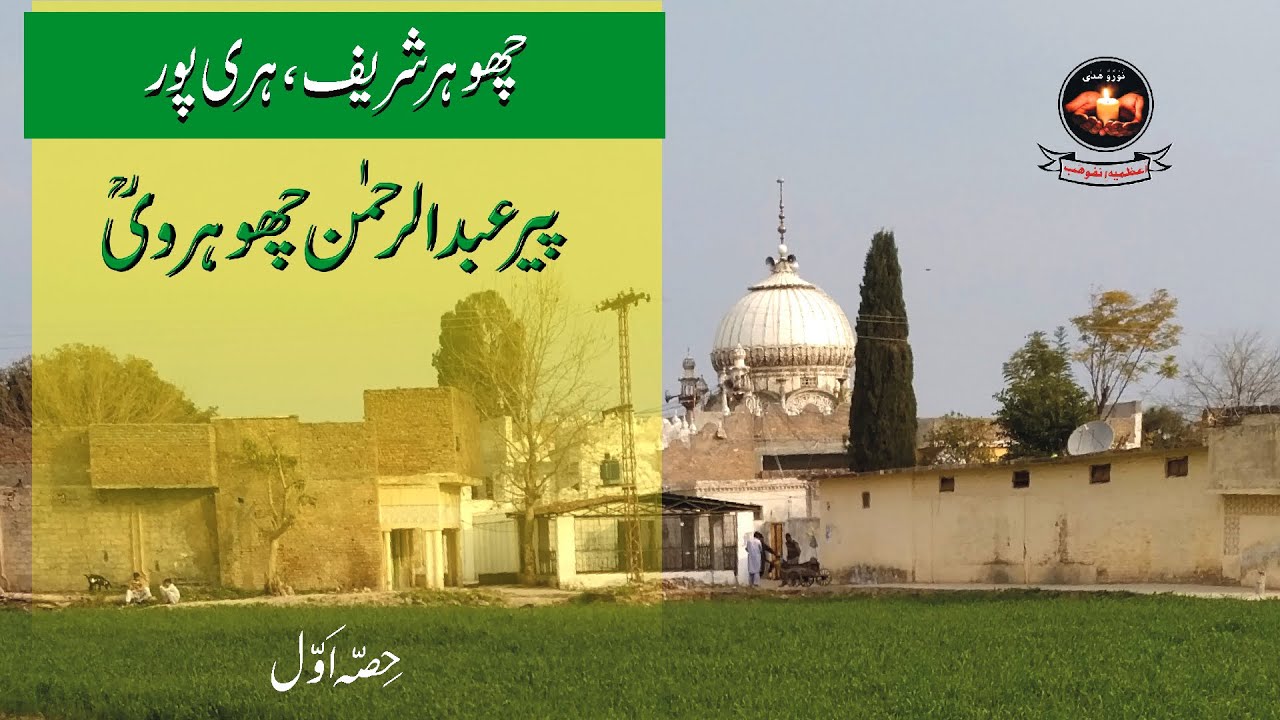 Pir Abd-ur-Rahman Choharvi | Chohar Sharif | Haripur | Azamia Info Hub