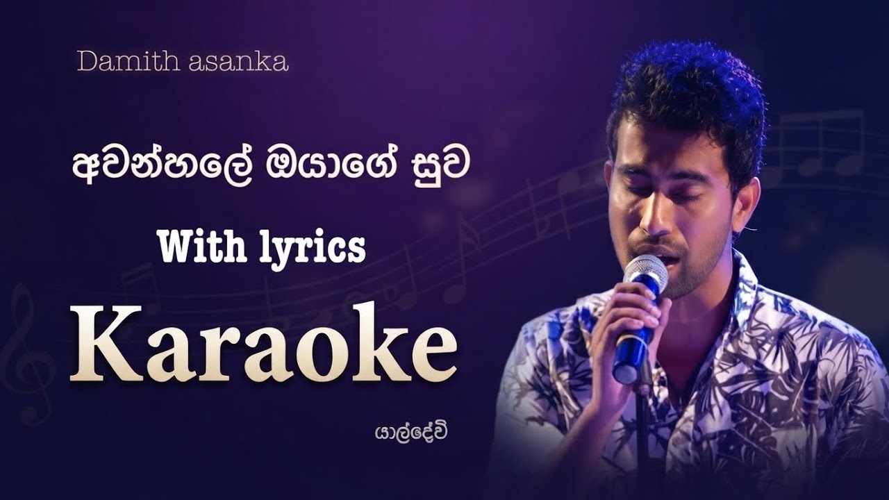 Damith asanka Awanhale oyage suwa karaoke with lyrics-දමිත් අසංක අවන්හලේ ඔයාගේ සුව sinhala karaoke