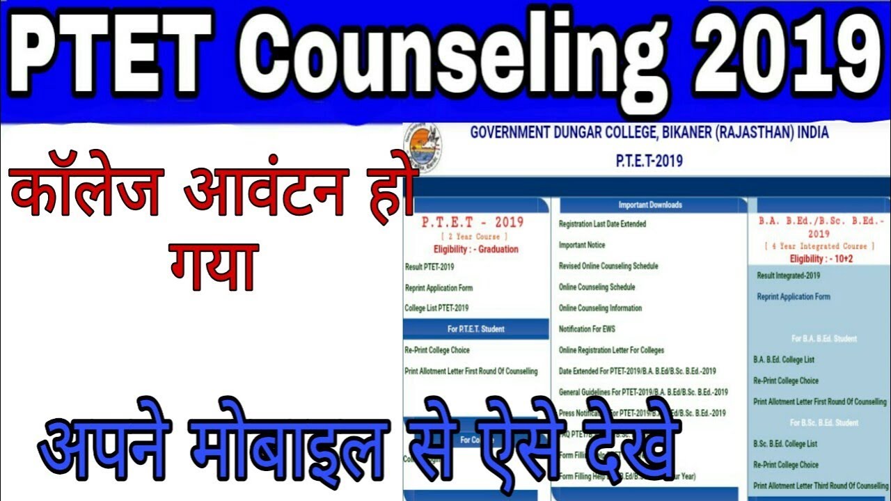 PTET COLLEGE ALLOTMENT KAISE DEKHE | HOW TO CHECK PTET COLLEGE ALLOTMENT LETTER