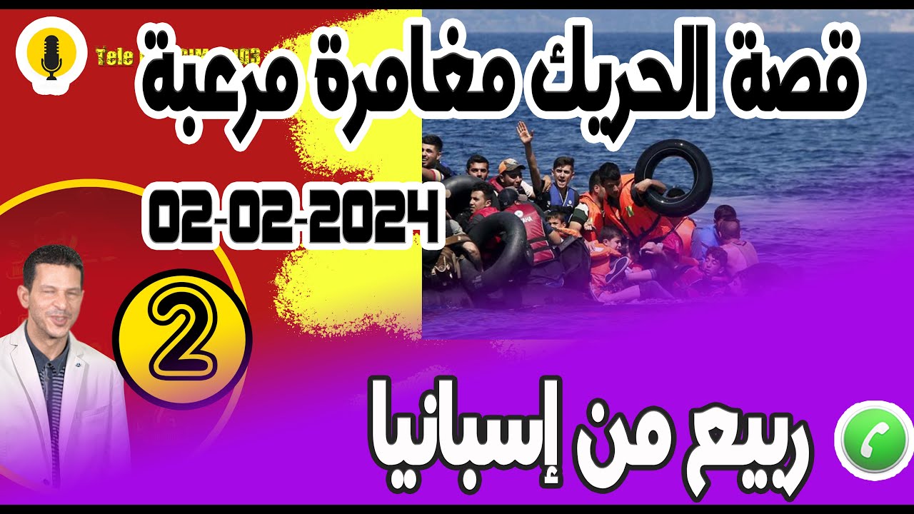 قصة الحريك مغامرة مرعبة وسط البحر والحوت الكبير [جزء 2] ربيع من إسبانيا samir layl 02-02-2024