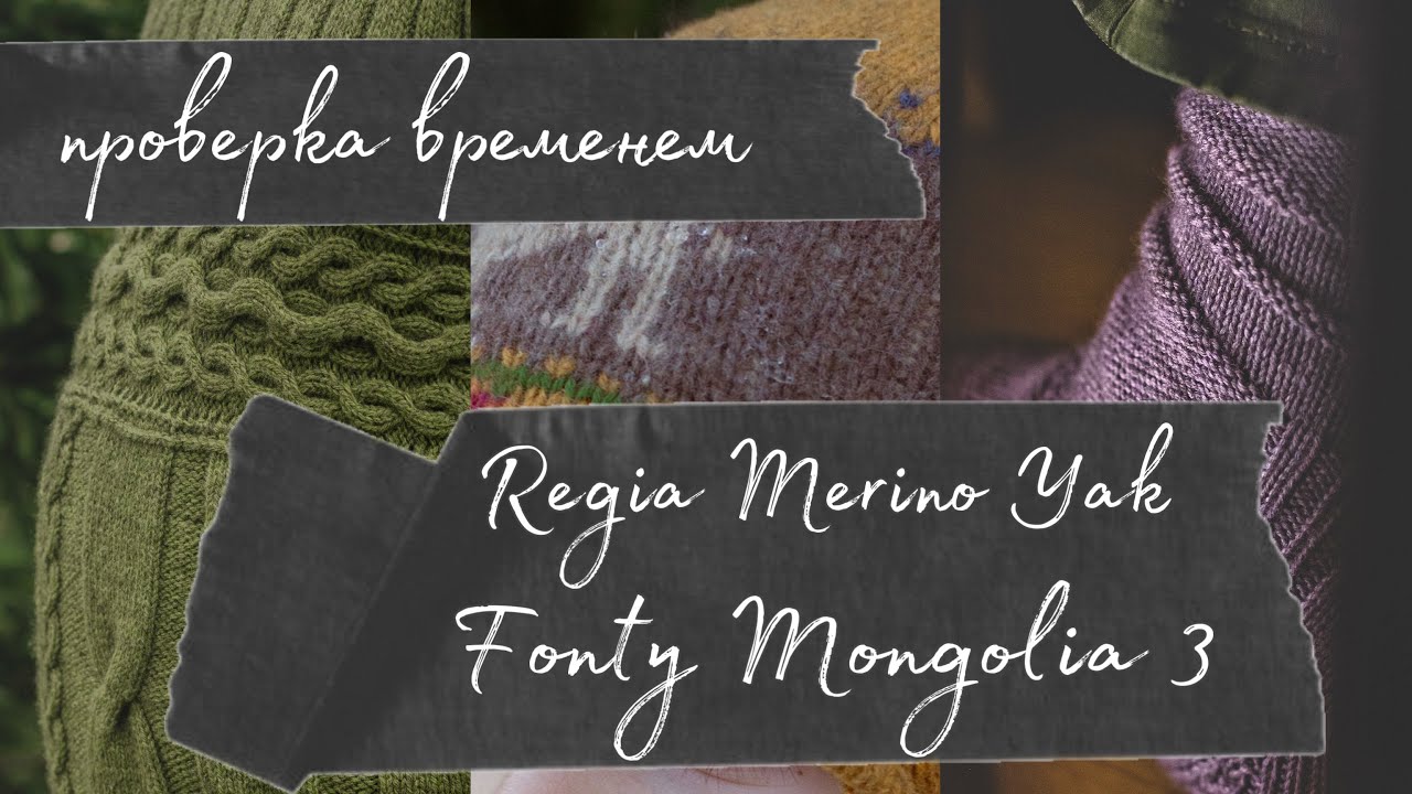 ПРОВЕРКА ВРЕМЕНЕМ — Пряжа с яком: Regia Merino Yak, Fonty Mongolia 3
