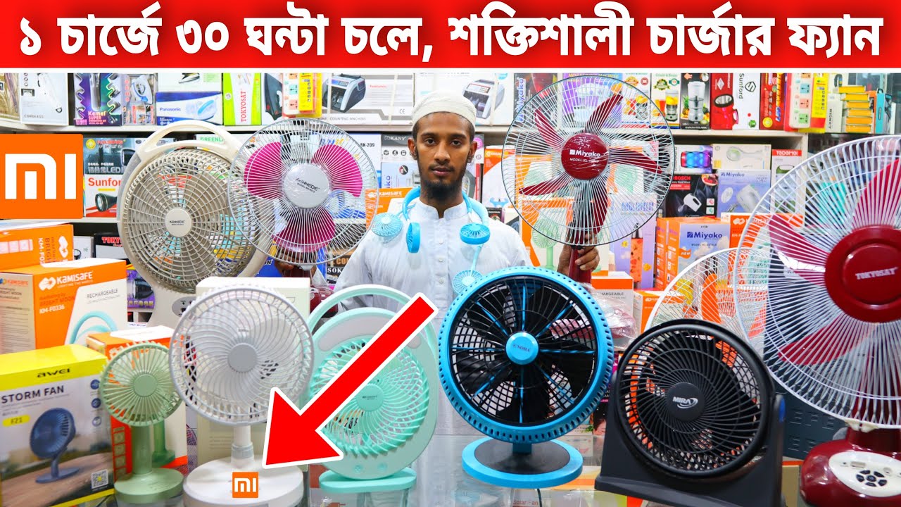 শাওমি রিচার্জেবল ফ্যান | ১ চার্জে ৩০ ঘন্টা চলে, শক্তিশালী চার্জার ফ্যান | charger fan price in bd