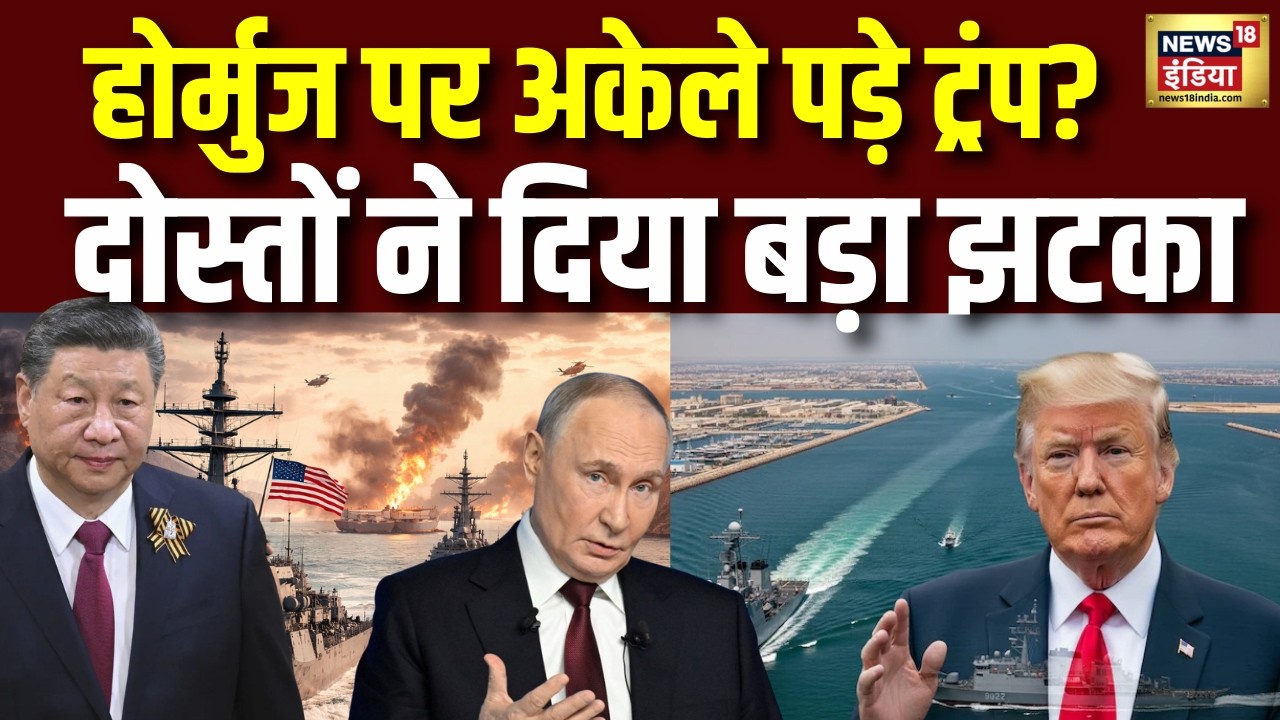 Iran-America War Update: होर्मुज पर अकेले पड़े ट्रंप? दोस्तों ने भी दिया झटका? Russia | China | N18G