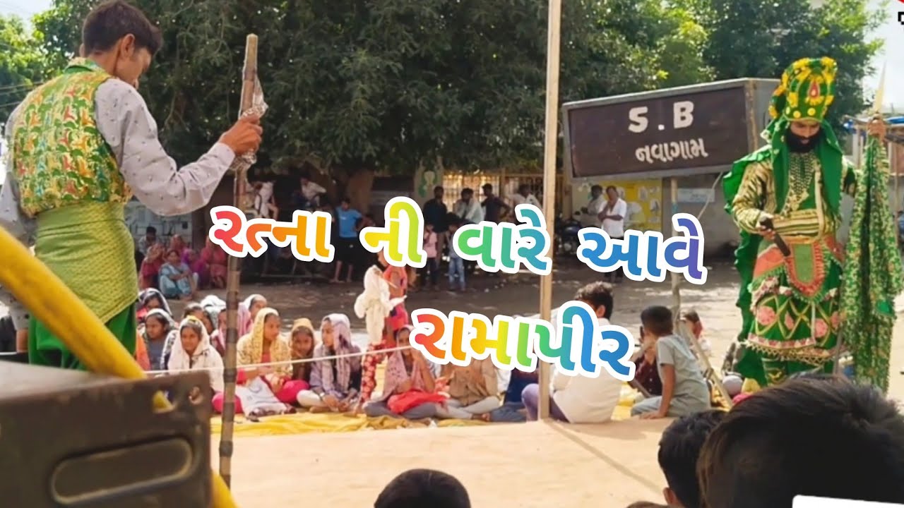 આંબરડી રામા મંડળ 