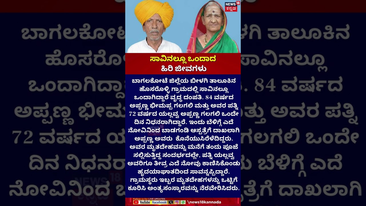 Bagalkote Couple Dies of Heart Attack on the Same Day | ಸಾವಿನಲ್ಲೂ ಒಂದಾದ ಹಿರಿ ಜೀವಗಳು