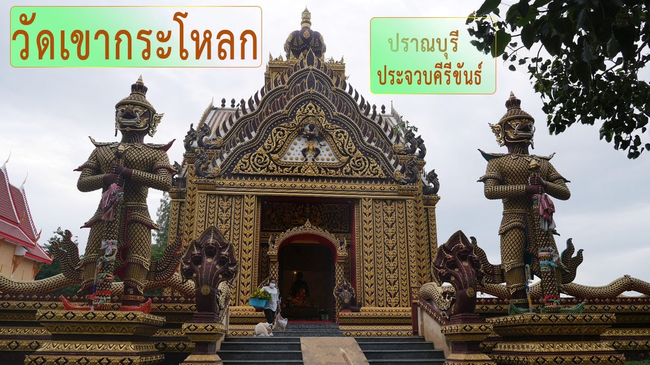 #วัดเขากะโหลก อ.ปราณบุรี จ.ประจวบคีรีขันธ์  วัดที่มีความสวยงามทางสถาปัตยกรรมมีพระวิหารสีทองอร่ามตา