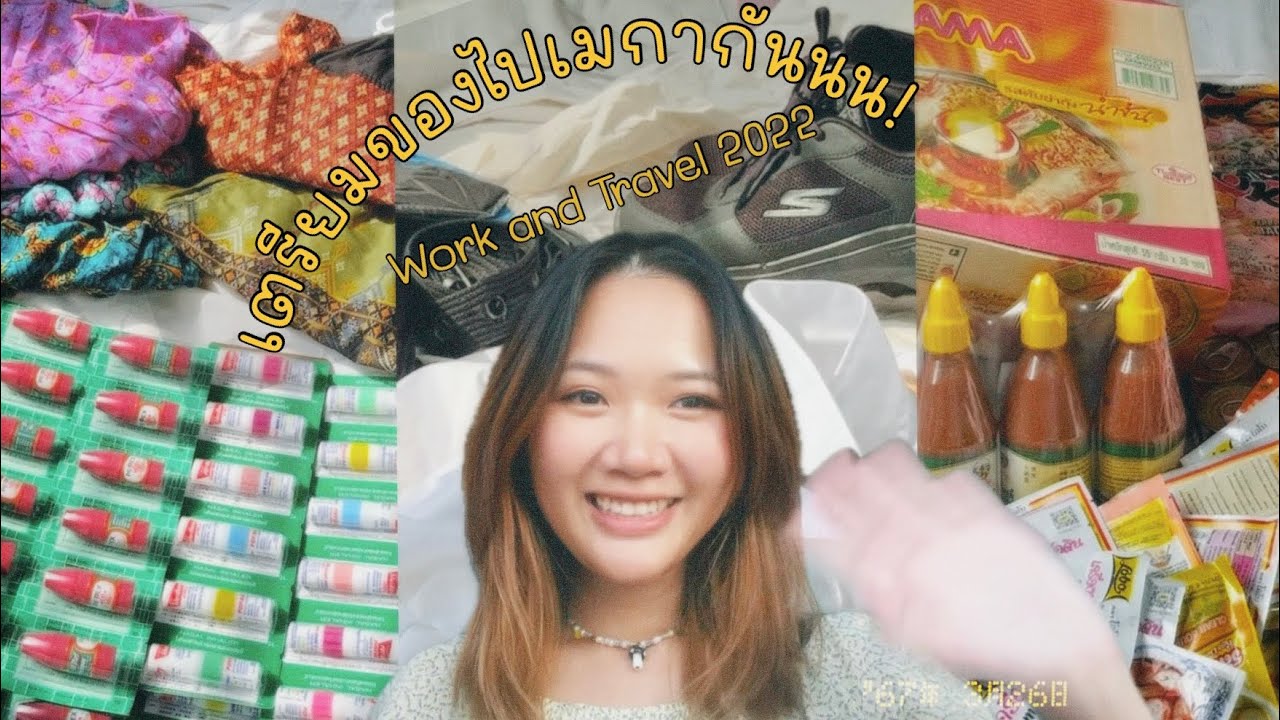 เตรียมของไปเมกา ควรเอาไป/ไม่ควร work and travel มีอะไรบ้าง /workandtravel