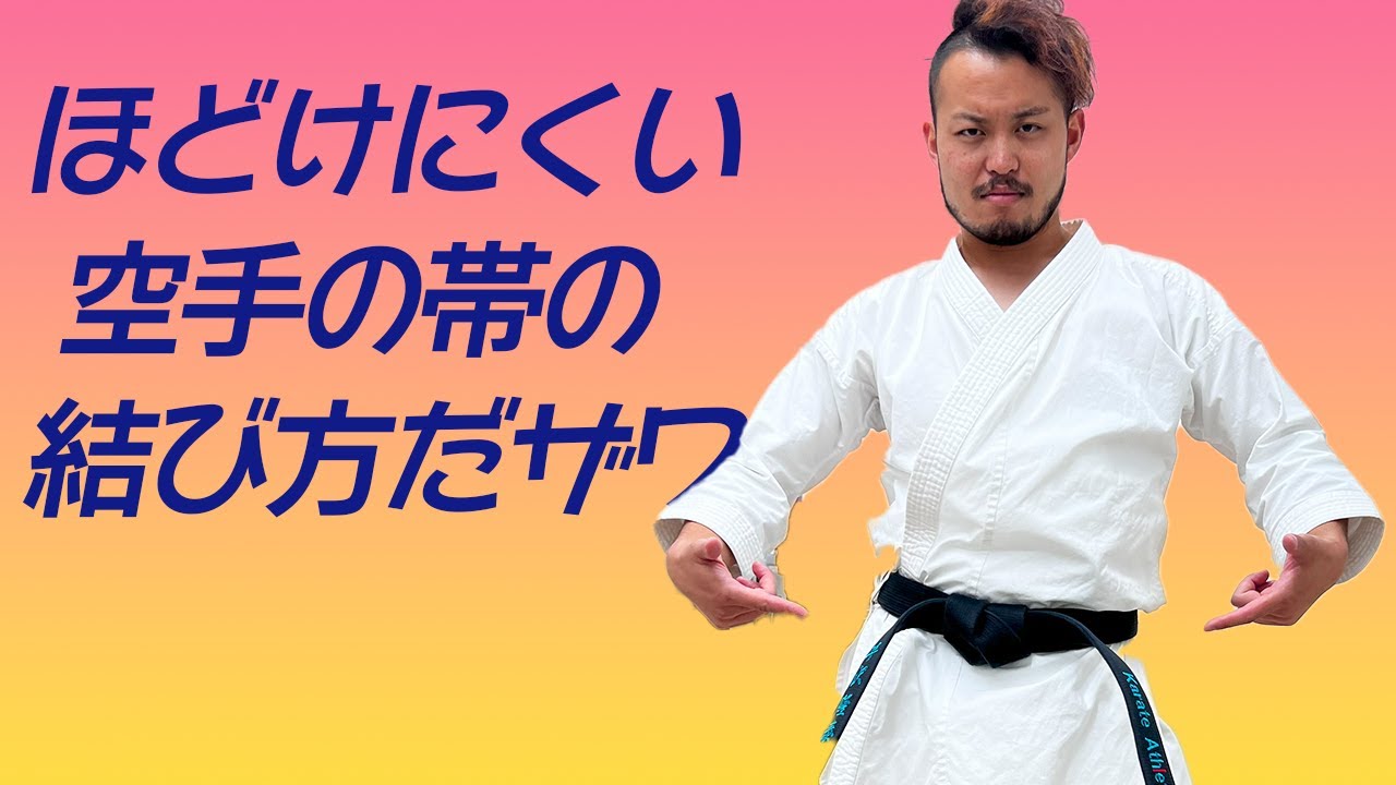 【必見】ほどけにくい結び方も！三種の帯の締め方を覚えて差をつけろ！【空手】