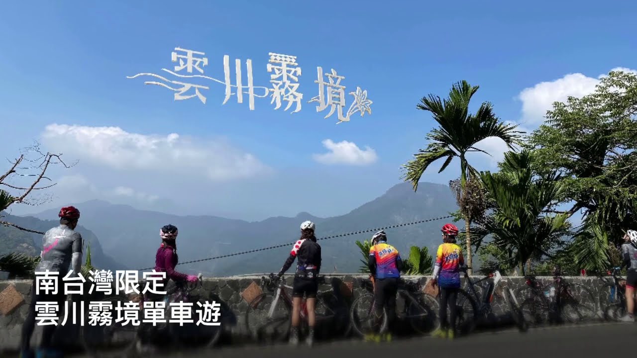 部落巡禮｜雲川霧境台24單車遊