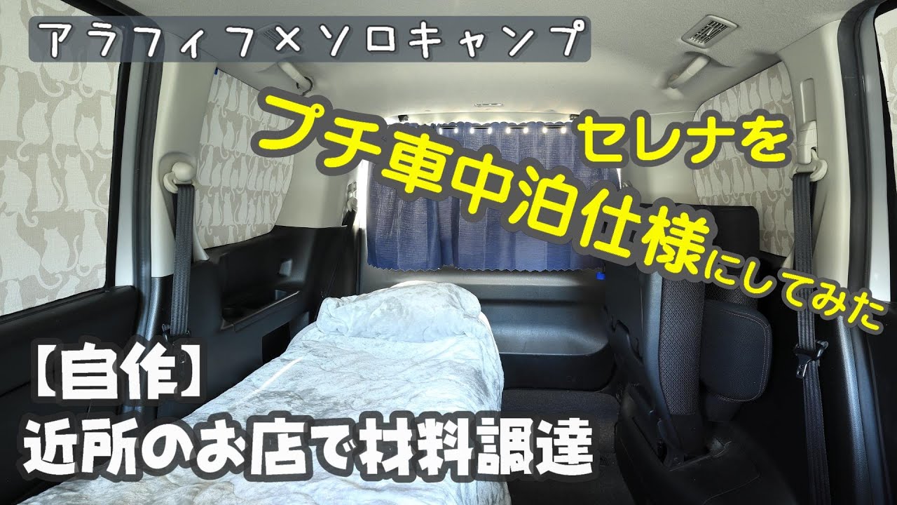 【自作】セレナをプチ車中泊仕様にしてみた