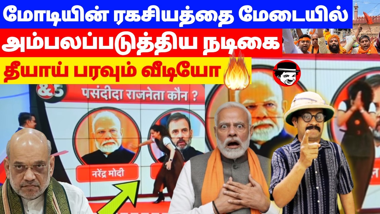 மோடியின் ரகசியத்தை மேடையில் அம்பலப்படுத்திய நடிகை! தீயாய் பரவும் வீடியோ
