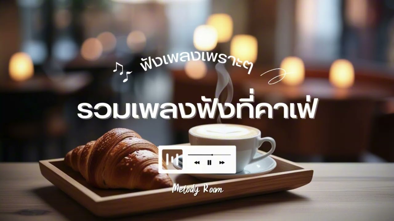 รวมเพลงฟังที่คาเฟ่ รวมเพลงเพราะๆ | Melody Room