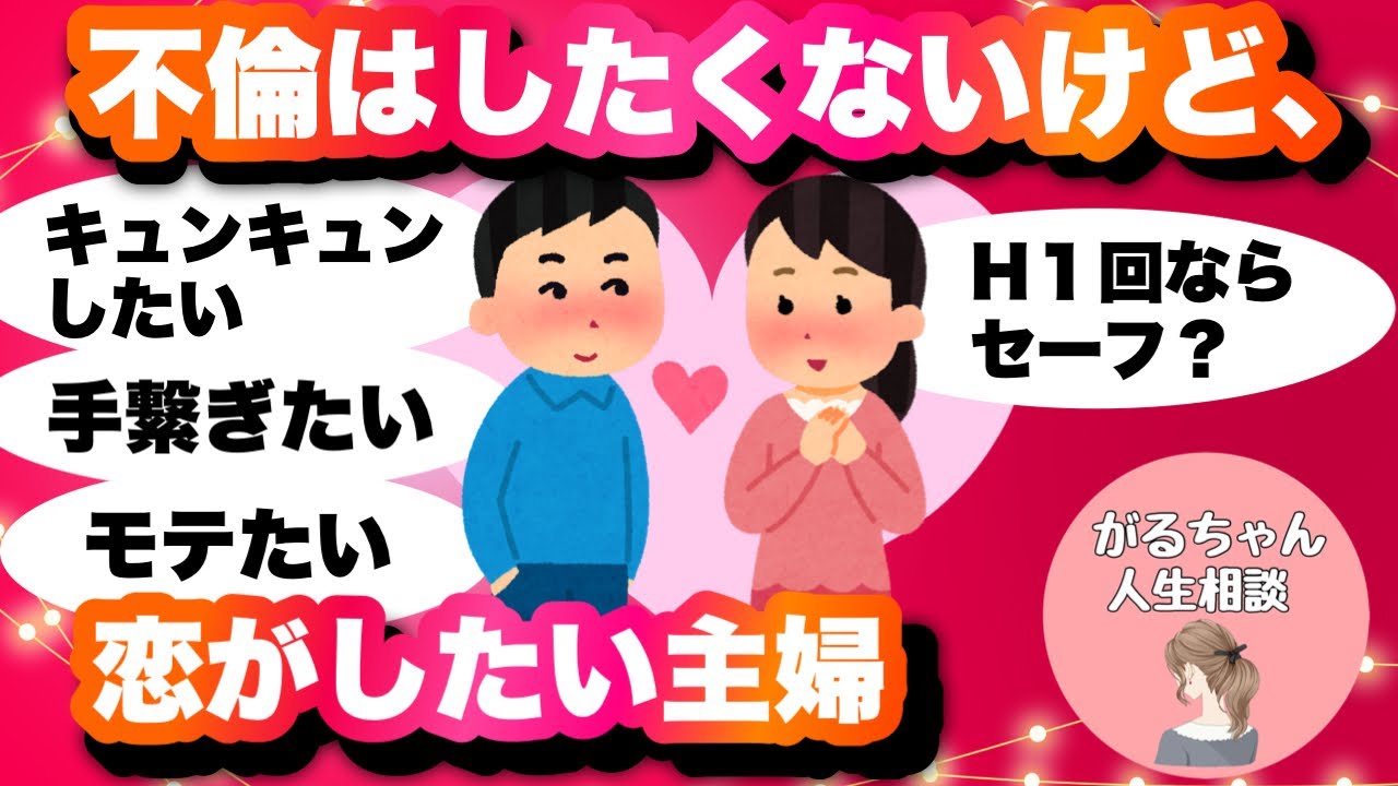【人生相談】不倫はしたくないけど恋がしたい【ガルちゃんまとめ】