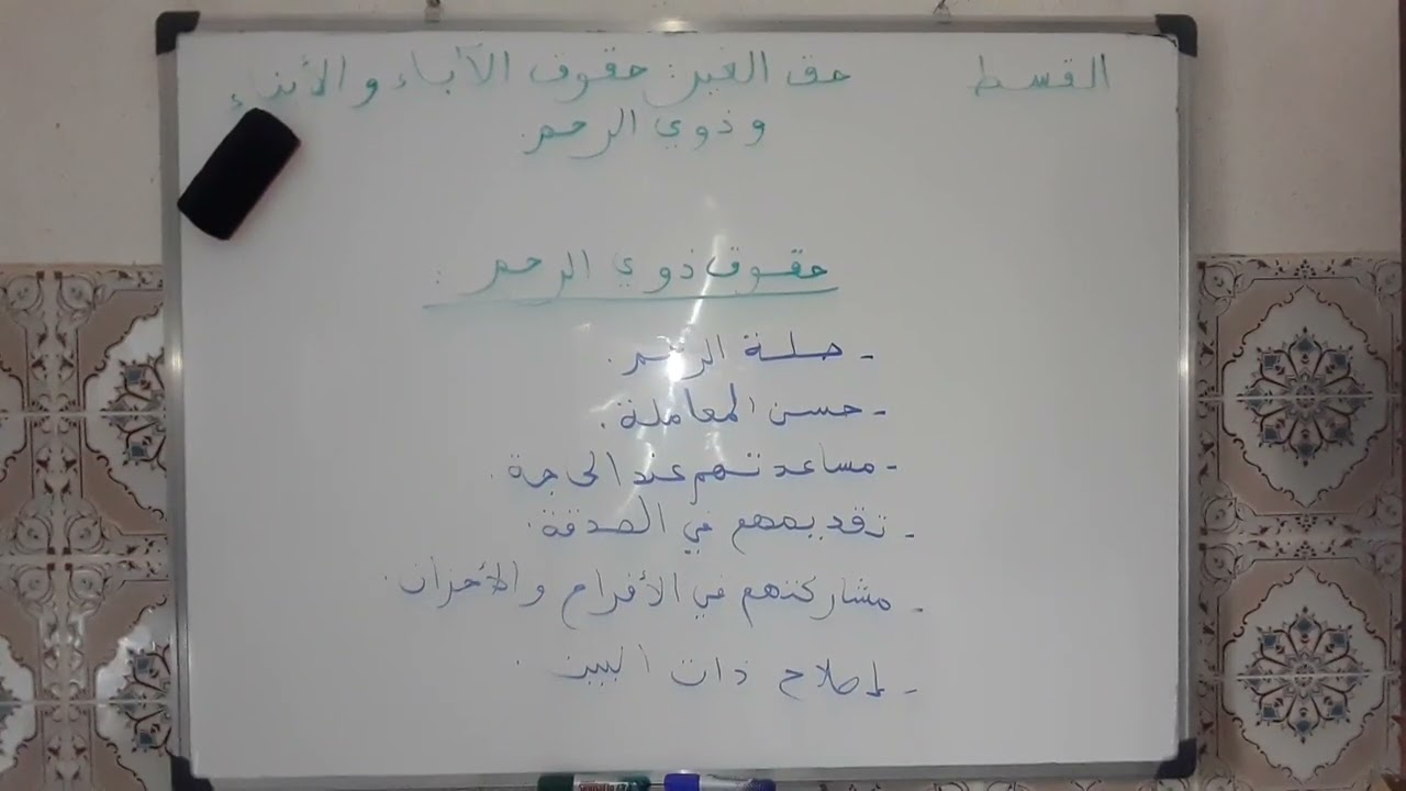 القسط  حق الغير : حقوق الآباء والأبناء وذوي الرحم     الأولى إعدادي