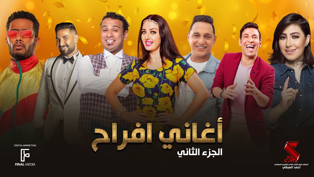 ساعة من اقوي اغاني الافراح