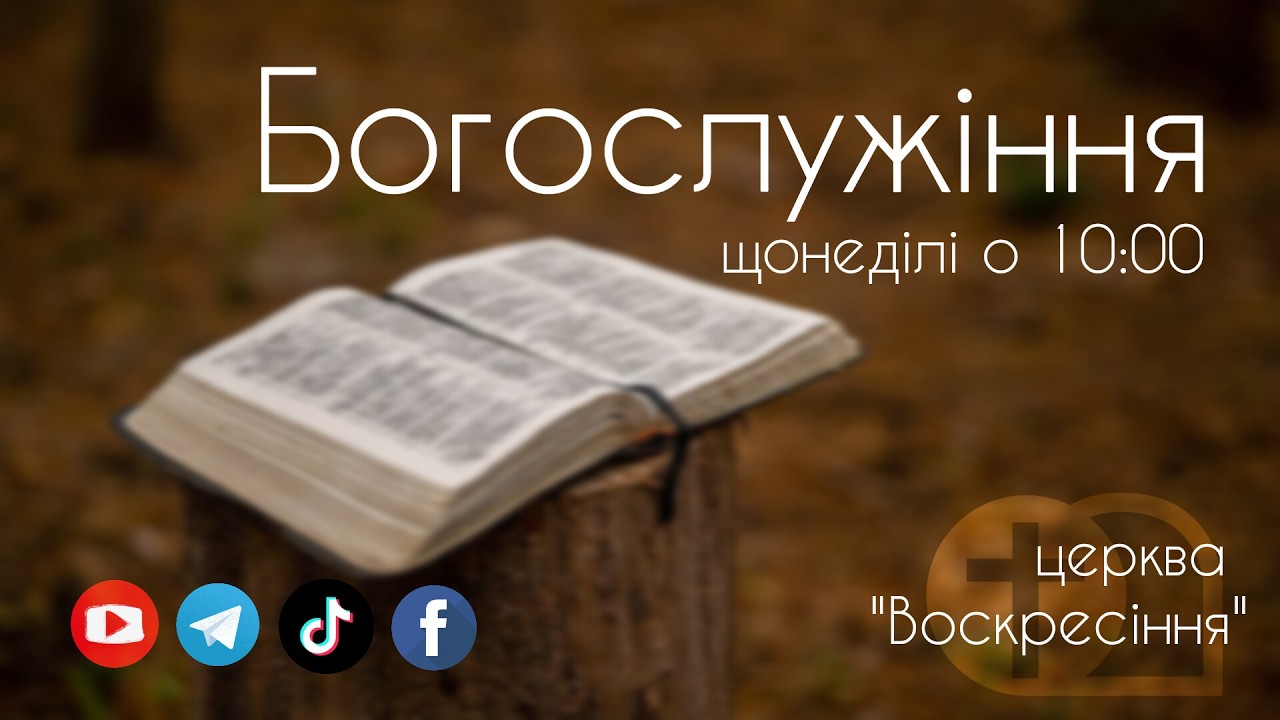 Служіння Хліболаманя 01.03.26 Церква ЄХБ Воскресіння