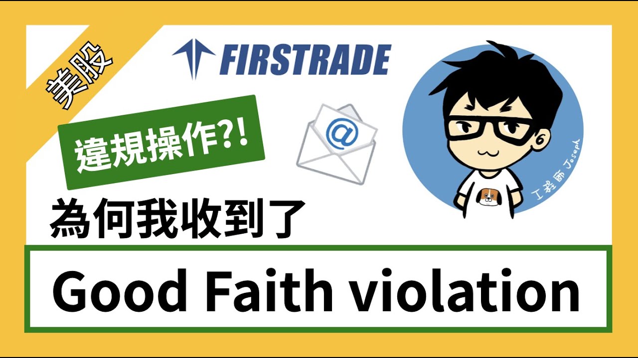 【CC字幕】我觸犯了Good faith violation!? 該怎麼辦? 【Firstrade】【Jo來聊美股】