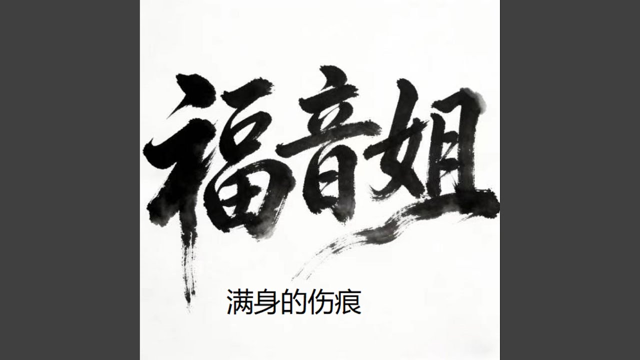 满身的伤痕