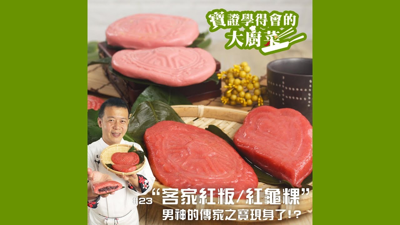 寶證學得會的大廚菜#23 客家紅粄
