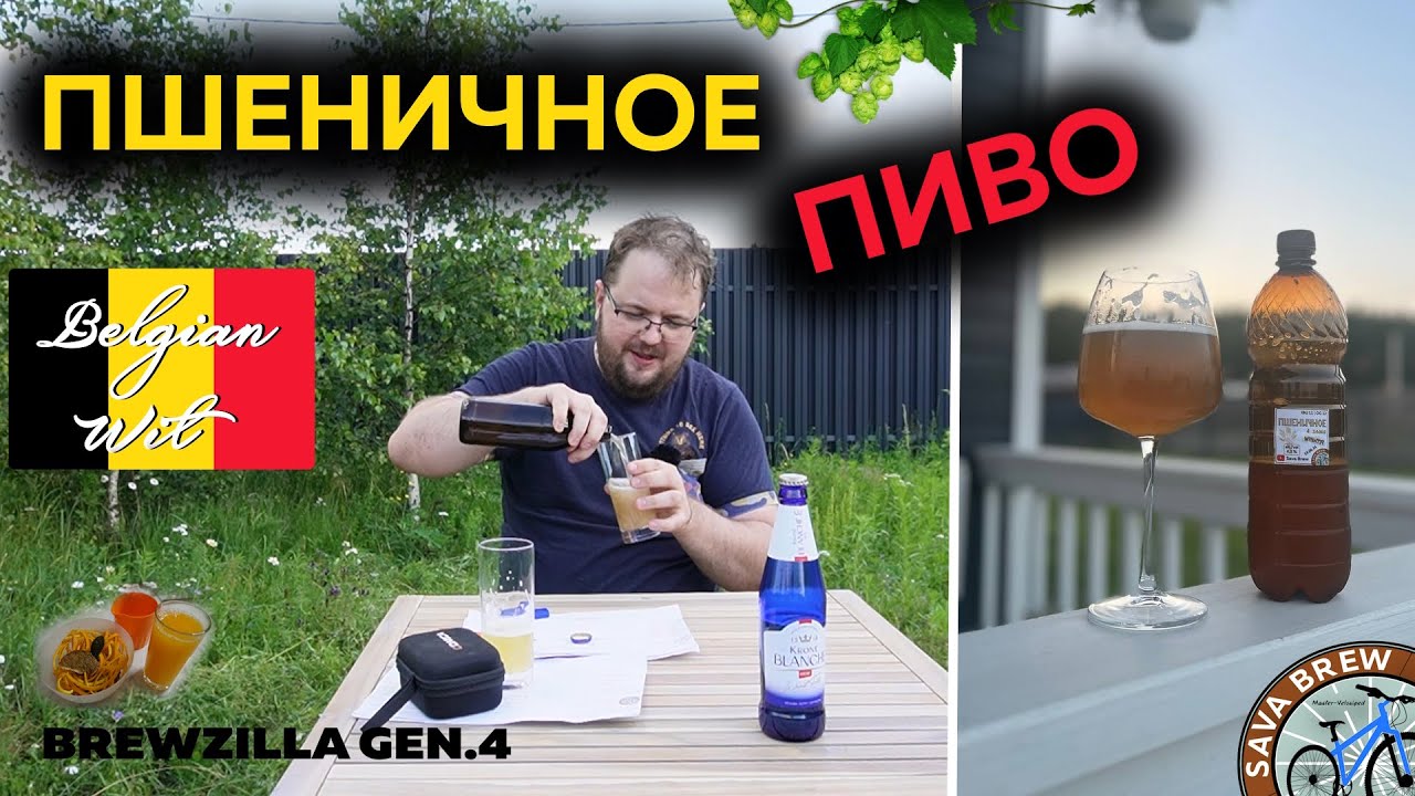 Летнее ПШЕНИЧНОЕ пиво 4 ЗЛАКА | Рецепт Витбир (Бланш)