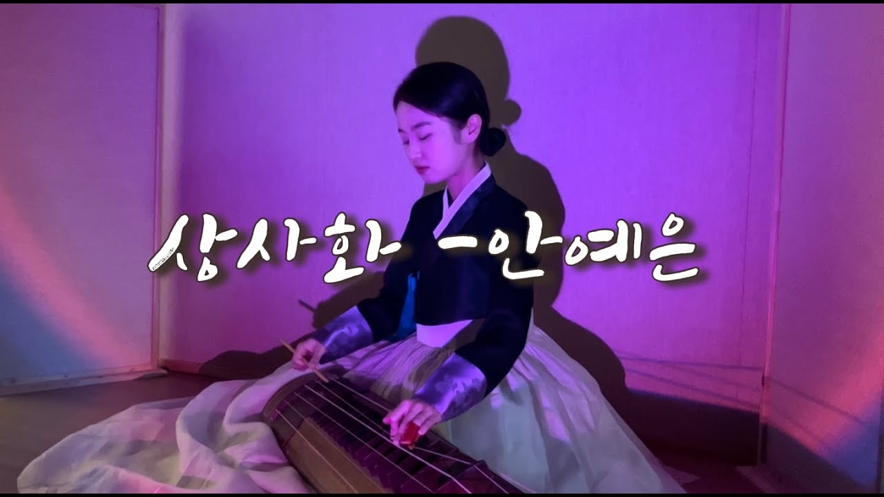 안예은 - 상사화 ( 역적 ost ) 거문고 커버