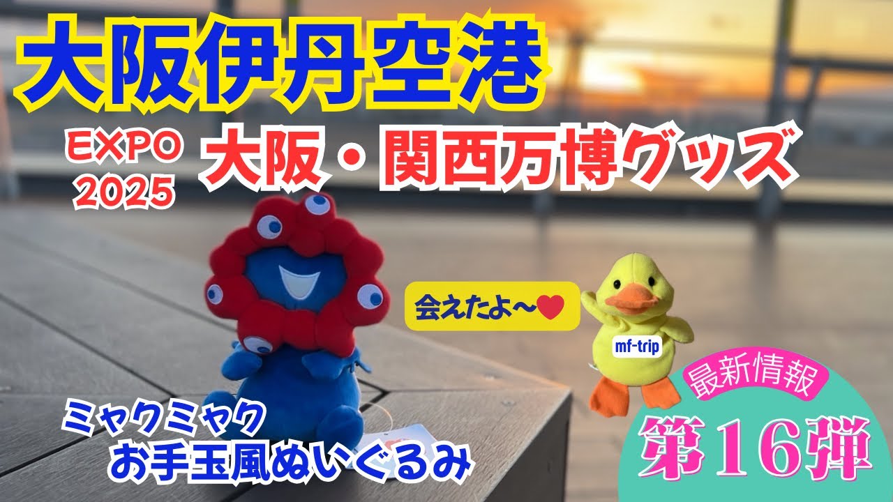 大阪伊丹空港【第16弾】大阪・関西万博グッズ/お手玉風ぬいぐるみとの出会い