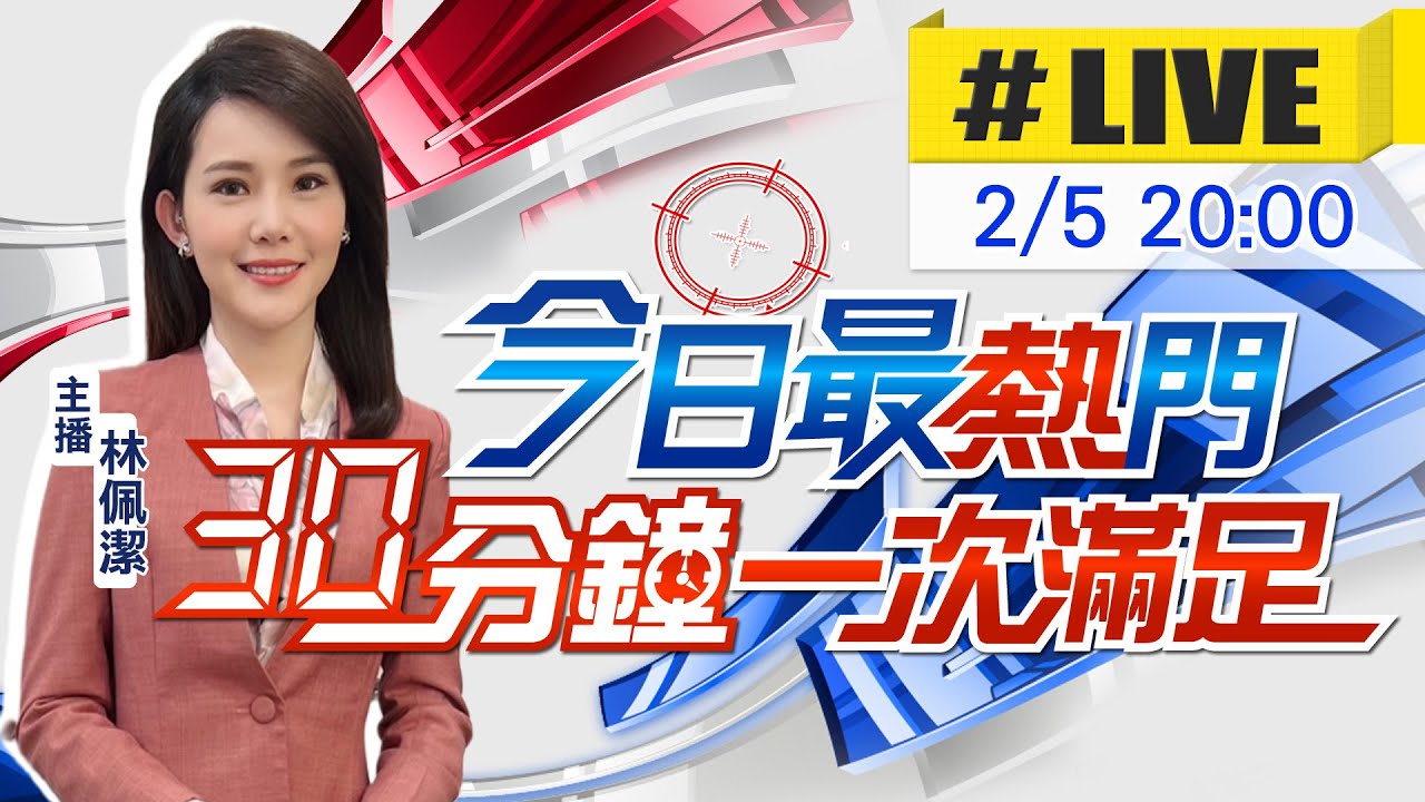 【2/5即時新聞】林佩潔播報最熱門新聞 30分鐘一次滿足｜今日最熱門 20260205@中天新聞CtiNews