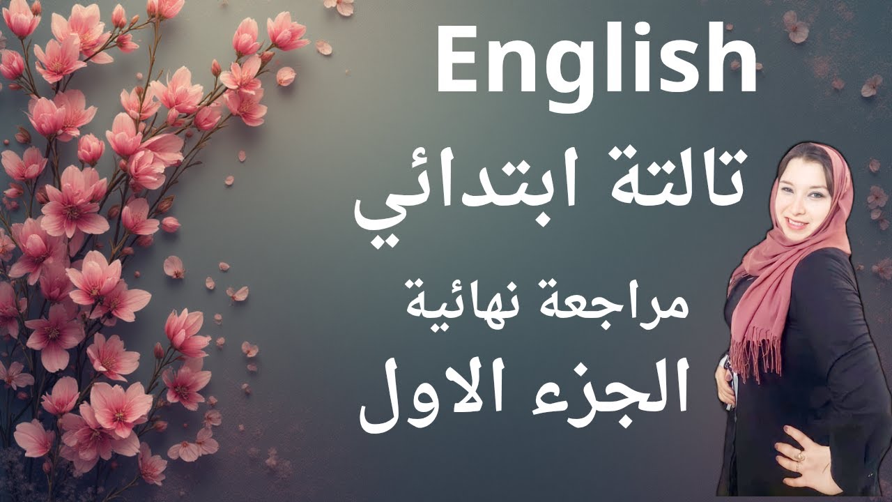 مراجعة نهائية للصف الثالث الابتدائي الجزء الاول