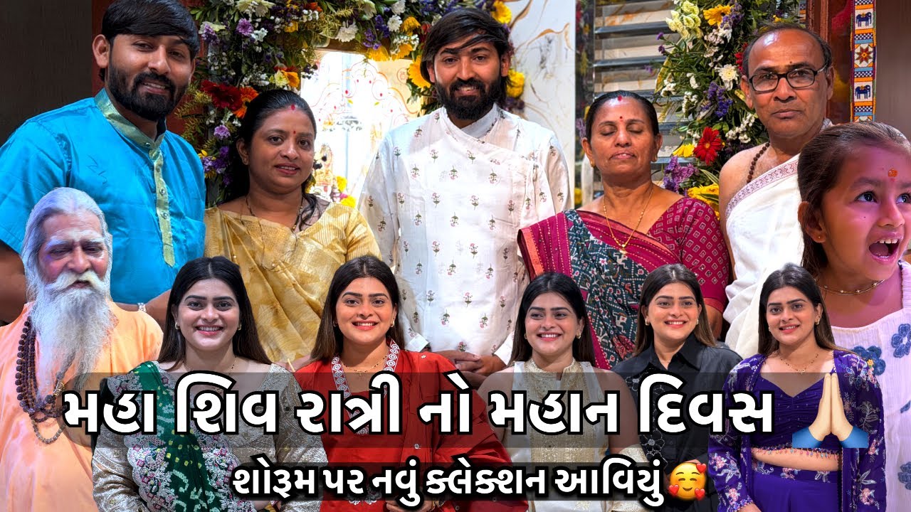 મહા શિવ રાત્રી નો મહાન દિવસ 🙏🏻શોરૂમ પર નવું કલેક્શન આવિયું Shagun family blog #blog #love #shiv     