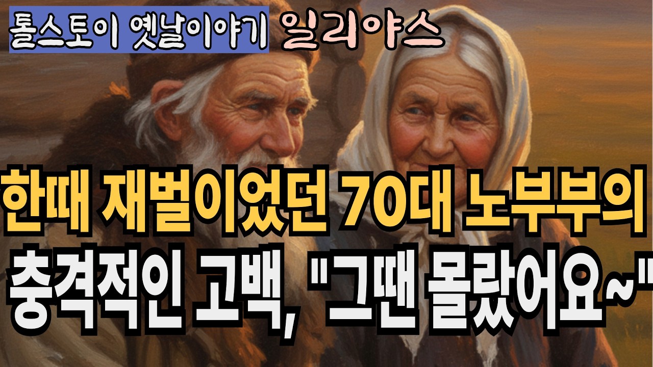 부자일 땐 몰랐던 행복의 정체, 모든 걸 잃은 노부부의 충격적인 고백_톨스토이의 옛날이야기 '일리야스'