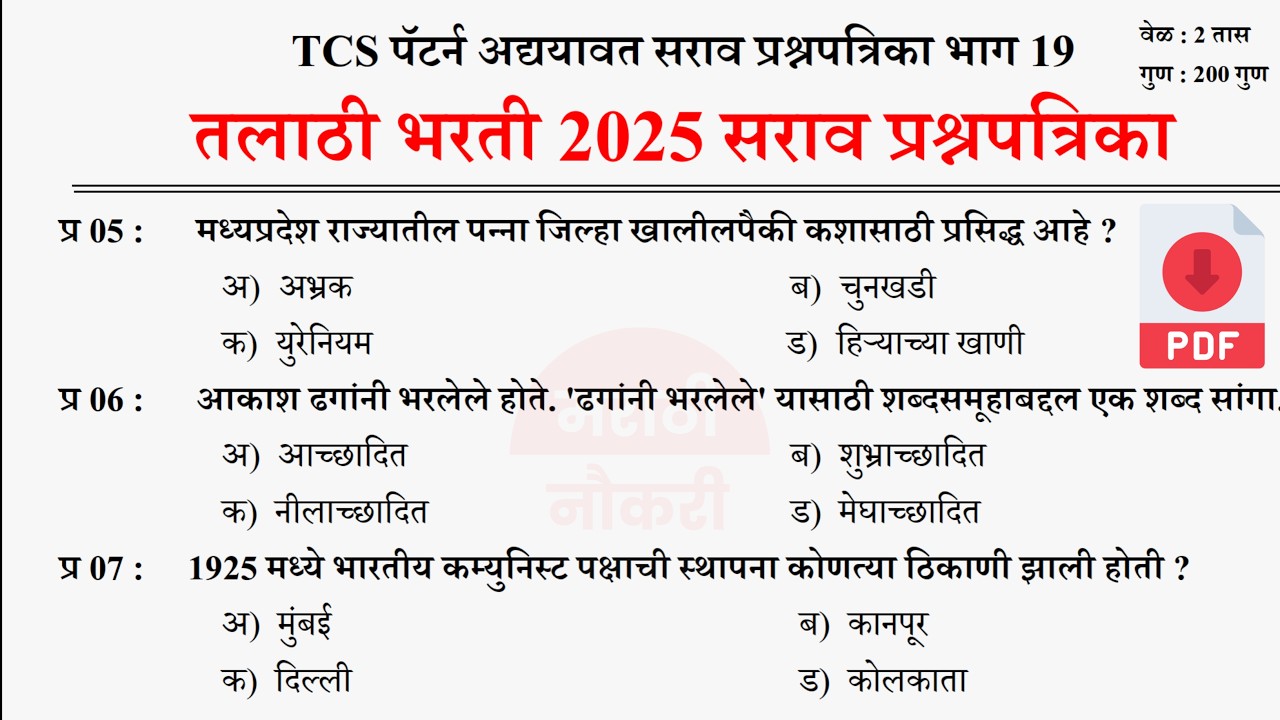 तलाठी भरती प्रश्नसंच 2025 | Talathi Bharti PYQ Question Paper Analysis | Talathi Bharti 2025 GK 19