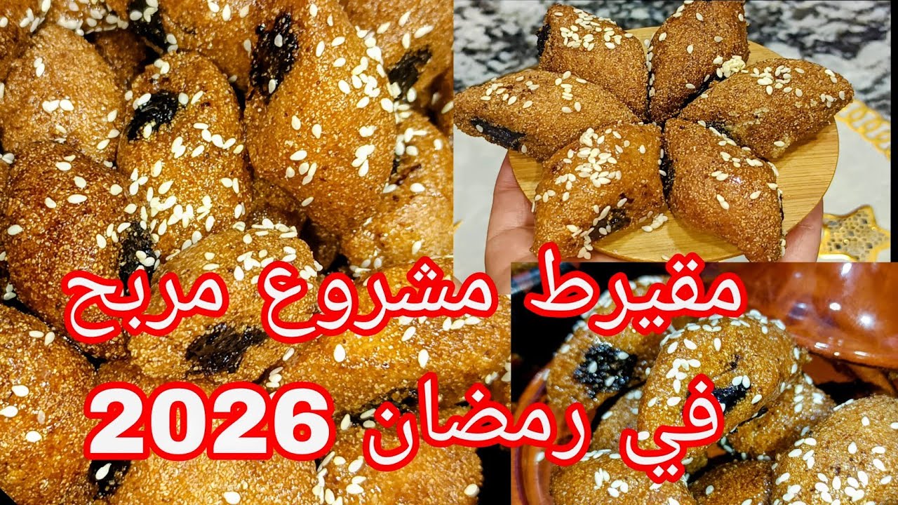 مقيرط مشروع مربح دخلي دراهم كبار في رمضان 🇩🇿 مشروع ناجح 💯 %🇩🇿 وصفة تدوب فالفم اعتمديها 